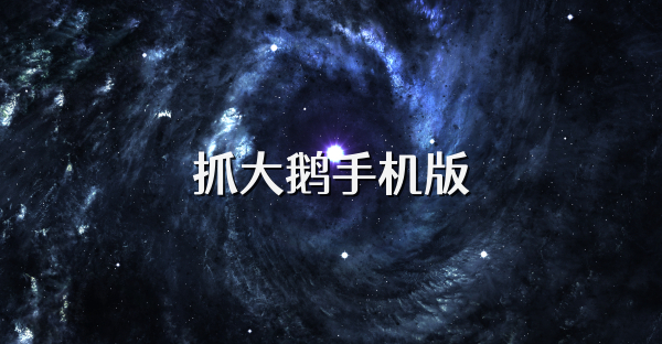 抓大鹅手机版