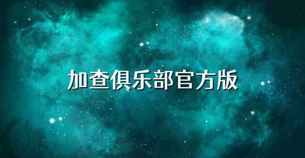 加查俱乐部官方版