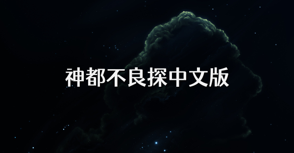 神都不良探中文版