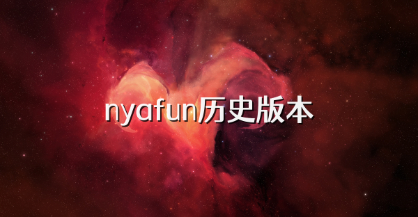 nyafun历史版本