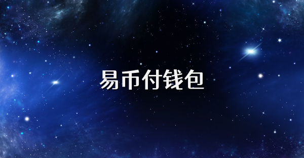 易幣付錢包