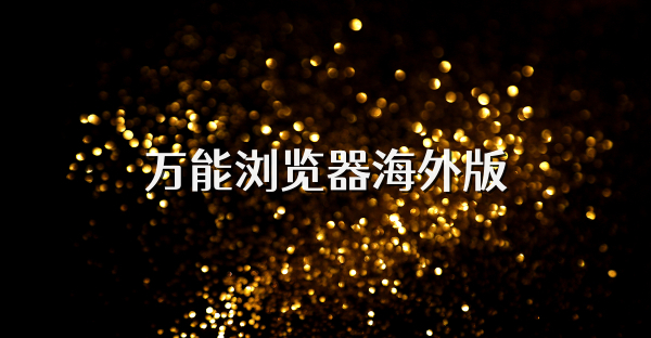万能浏览器海外版