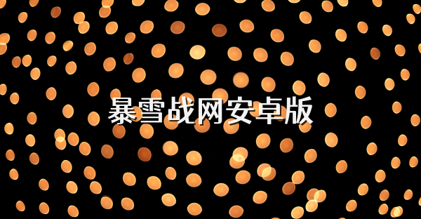 暴雪战网安卓版