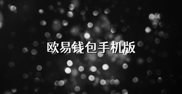 歐易錢包手機版