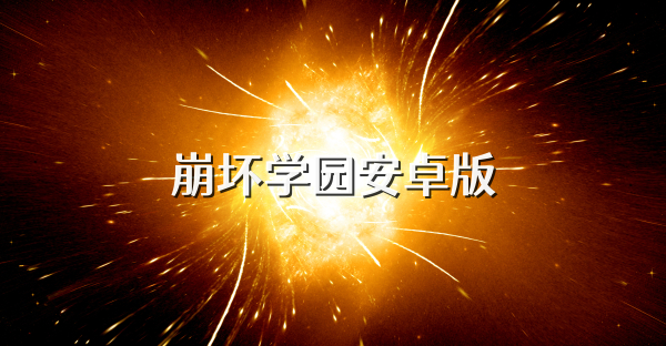 崩壞學園安卓版