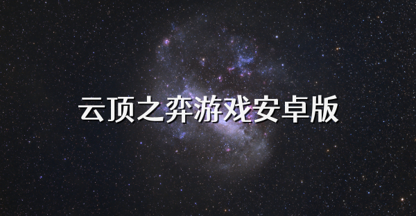 云頂之弈游戲安卓版