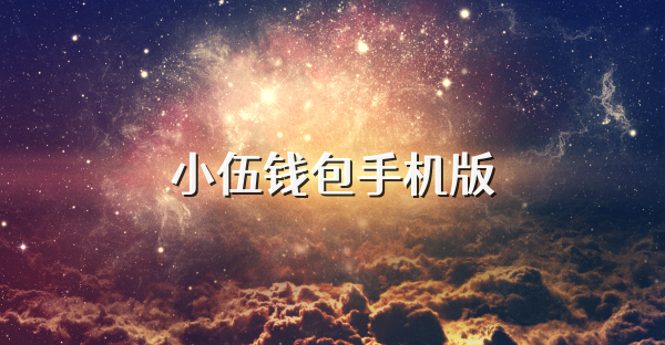 小伍钱包手机版