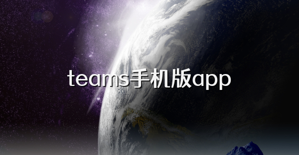 teams手机版app