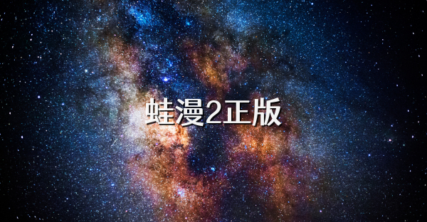 蛙漫2正版