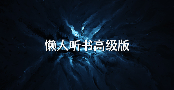 懶人聽書高級版