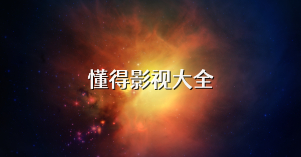 懂得影视大全