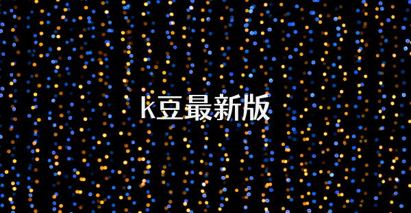 k豆最新版