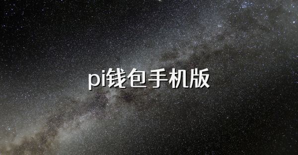 pi钱包手机版