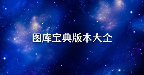 图库宝典版本大全