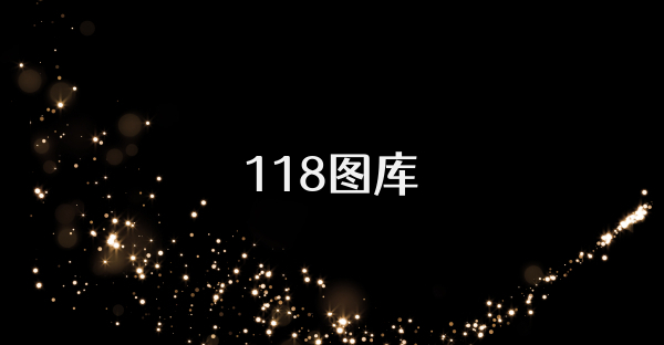 118图库