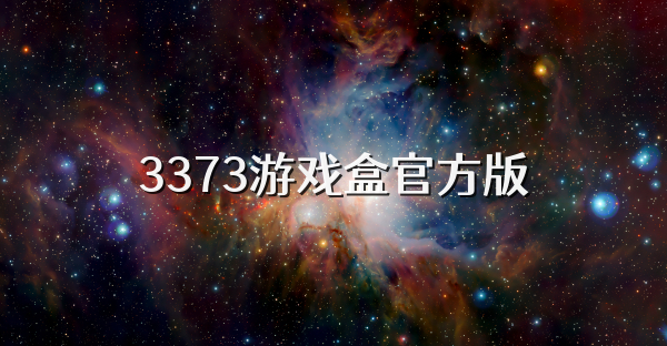 3373游戲盒官方版
