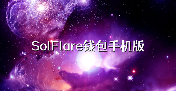 SolFlare錢包手機版
