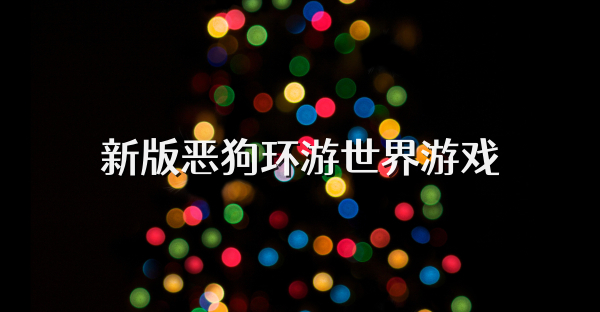 新版惡狗環(huán)游世界游戲