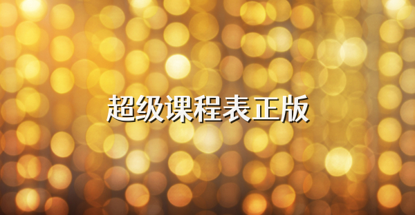 超级课程表正版