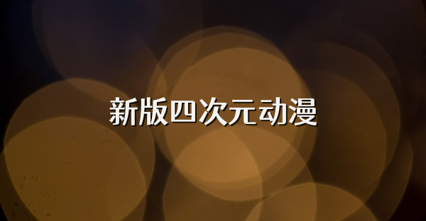 新版四次元動漫