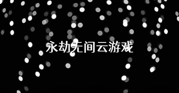永劫无间云游戏