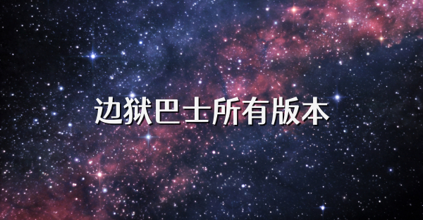 邊獄巴士所有版本