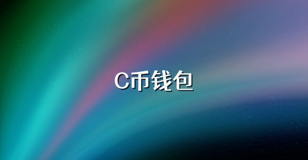 C币钱包