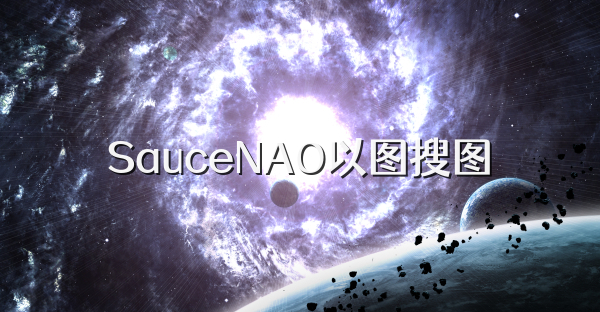 SauceNAO以圖搜圖