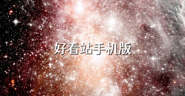 好看站手机版