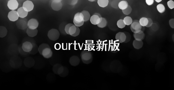 ourtv最新版