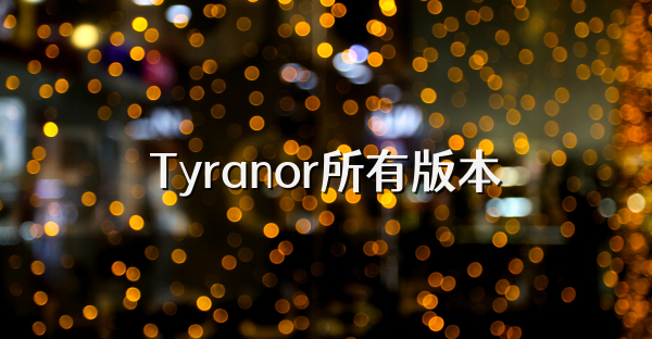Tyranor所有版本
