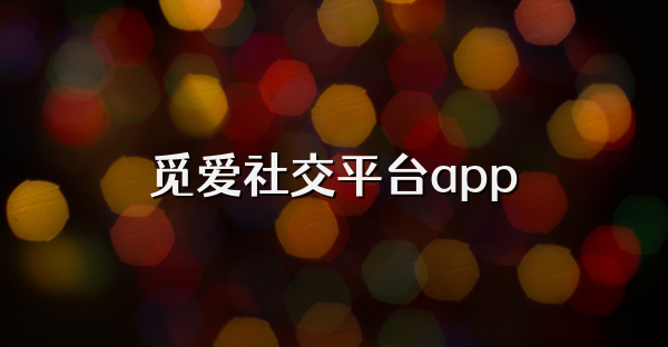 觅爱社交平台app