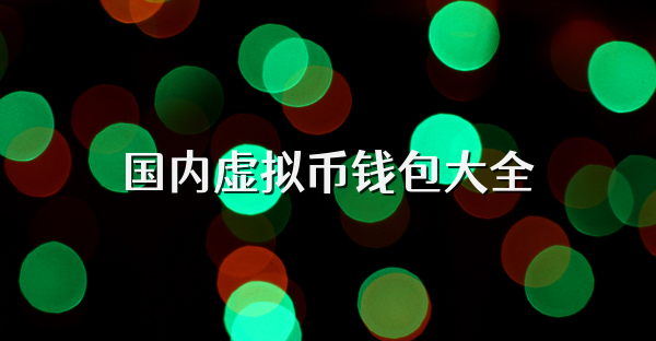 国内虚拟币钱包大全
