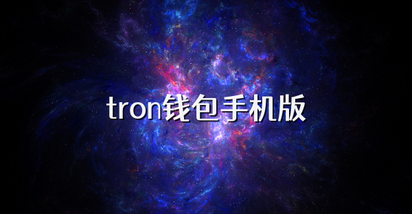 tron錢包手機版