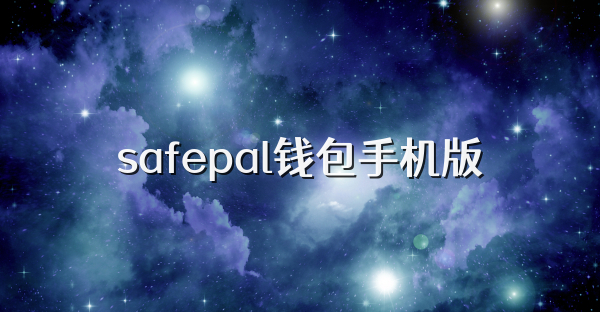 safepal錢包手機版