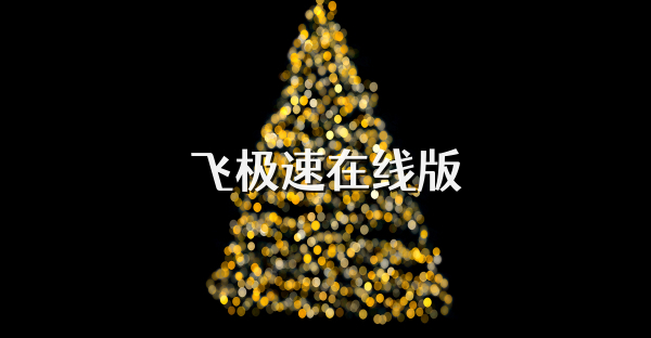 飞极速在线版