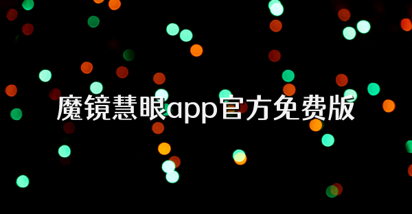 魔镜慧眼app官方免费版