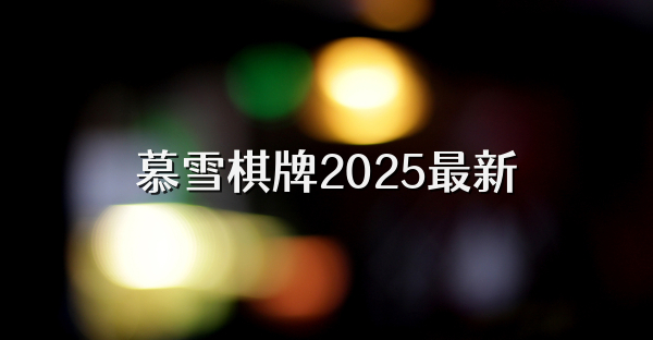 慕雪棋牌2025最新