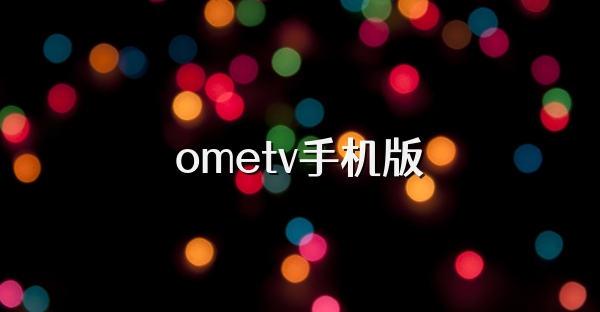 ometv手机版