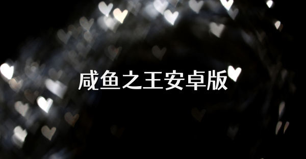 咸鱼之王安卓版