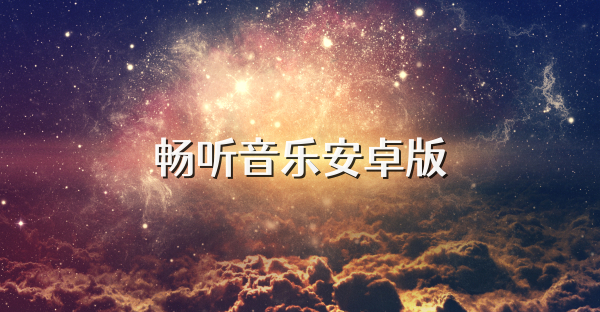 畅听音乐安卓版