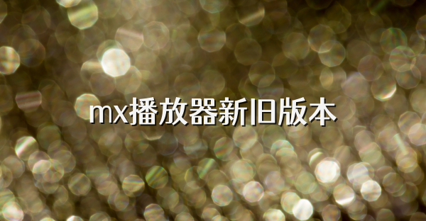 mx播放器新旧版本