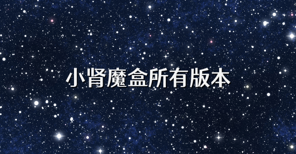 小腎魔盒所有版本