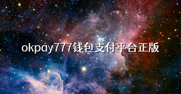 okpay777錢包支付平臺正版