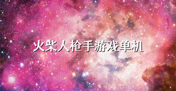 火柴人枪手游戏单机