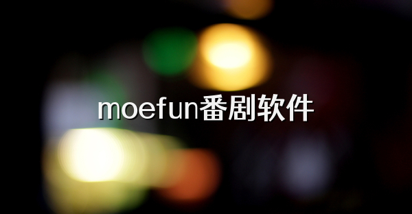 moefun番劇軟件