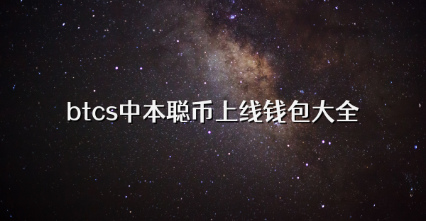 btcs中本聪币上线钱包大全