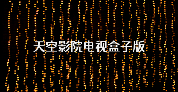 天空影院电视盒子版
