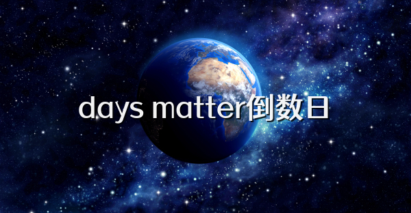 days matter倒数日