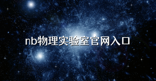 nb物理实验室官网入口